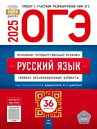 ОГЭ-2025. Русский язык. 36 вариантов. Типовые экзаменационные варианты. ФИПИ.