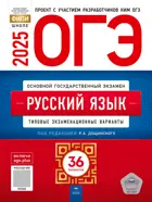 ОГЭ-2025. Русский язык. 36 вариантов. Типовые экзаменационные варианты. ФИПИ.