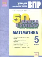 Всероссийские проверочные работы (ВПР). Математика. 5 класс. 50 шагов к успеху.