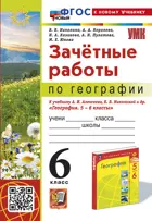 География. 6 класс. Зачетные работы. УМК Алексеевой. ФГОС новый. (к новому учебнику).