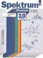 Немецкий язык. 10 класс. "Spektrum". Учебник. Базовый и углубленный.