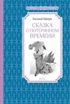 Сказка о потерянном времени. Чтение - лучшее учение.