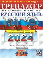 ЕГЭ-2024. Русский язык. Тренажер.  