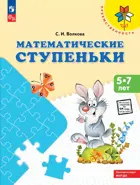 Математические ступеньки. Пособие для детей 5-7 лет.