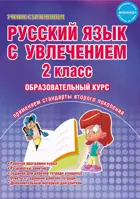 Русский язык с увлечением. 2 класс. Методическое пособие.