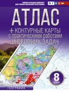 География. 8 класс. Атлас + контурные карты. (Россия в новых границах). ФГОС.  