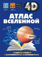 4D энциклопедия с дополненной реальностью. Атлас Вселенной.