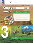 Окружающий мир. 3 класс. Рабочая тетрадь. Часть 1. ФГОС. (Просвещение).