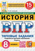 Всероссийские проверочные работы (ВПР). История. 8 класс. 15 типовых заданий. ФИОКО Статград. ФГОС Новый.