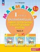 Математика. 1 класс. Развивающие самостоятельные и контрольные работы. Часть 2. ФГОС Новый.