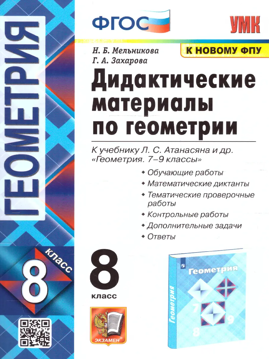 Мельникова. Геометрия. 8 класс. Дидактические материалы. (к новому ФПУ) —  купить по ценам от 170 ₽ в Москве | интернет-магазин Методлит.ру