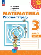 Математика. 3 класс. Рабочая тетрадь. Часть 2. ФГОС Новый.