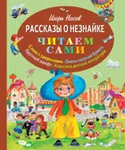 Рассказы о Незнайке. Читаем сами.