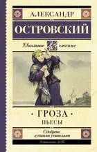 Гроза. Пьесы. Школьное чтение.