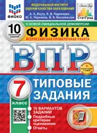 Всероссийские проверочные работы (ВПР). Физика. 10 типовых заданий. ФИОКО Статград. ФГОС Новый+SC