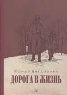 Дорога в жизнь. Пятый переплёт.