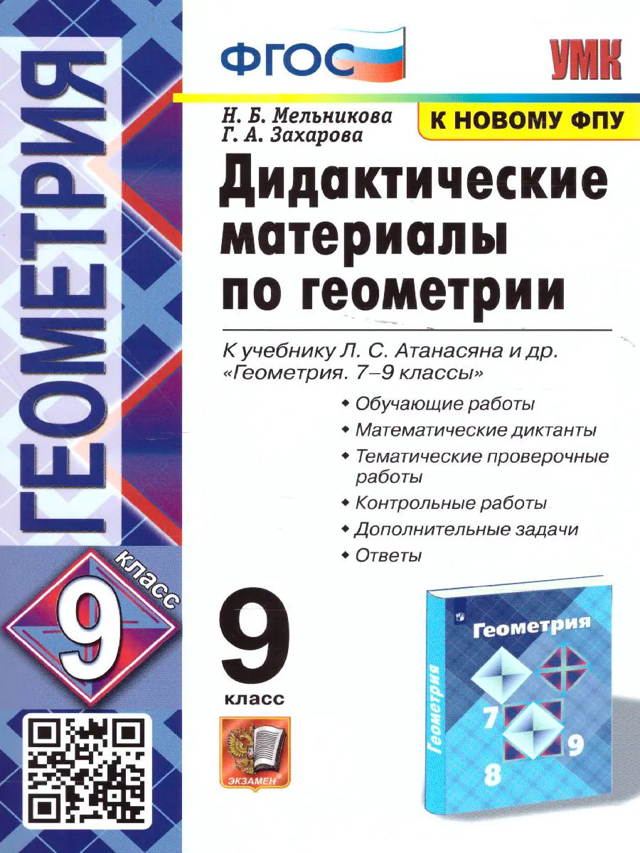 Мельникова. Геометрия. 9 класс. Дидактические материалы — купить по ценам  от 161 руб в Москве | интернет-магазин Методлит.ру