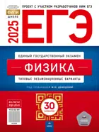 ЕГЭ-2025. Физика. 30 вариантов. Типовые экзаменационные варианты. ФИПИ. 