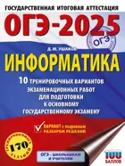 ОГЭ-2025. Информатика. 10 тренировочных вариантов экзаменационных работ для подготовки к ОГЭ. 