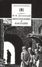 Преступление и наказание. Школьная библиотека.