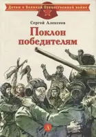 Поклон победителям. Детям о Великой Отечественной войне.