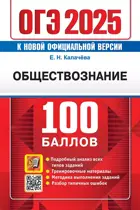 ОГЭ-2025. Обществознание. 100 баллов. 