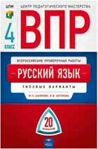 Всероссийские проверочные работы (ВПР). Русский язык. 4 класс. 20 типовых вариантов+вкладыш.