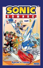 Sonic. Кризис в городе. Комикс. Том. 5.