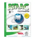 География. 8 класс. Атлас + к/к + задания. (С новыми регионами РФ). ФГОС.