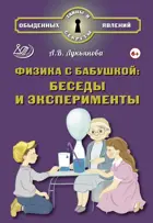 Физика с бабушкой: беседы и эксперименты.