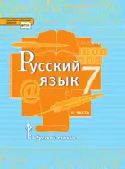 Русский язык. 7 класс. Учебник. Часть 2. ФГОС.