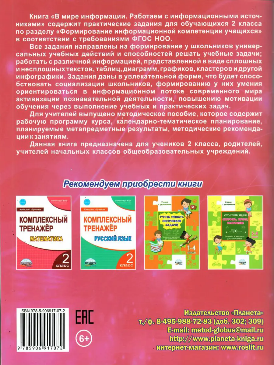 Шейкина. 2 класс. В мире информации. Работаем с информационными  источниками. Рабочая тетрадь — купить по ценам от 227 ₽ в Москве |  интернет-магазин Методлит.ру