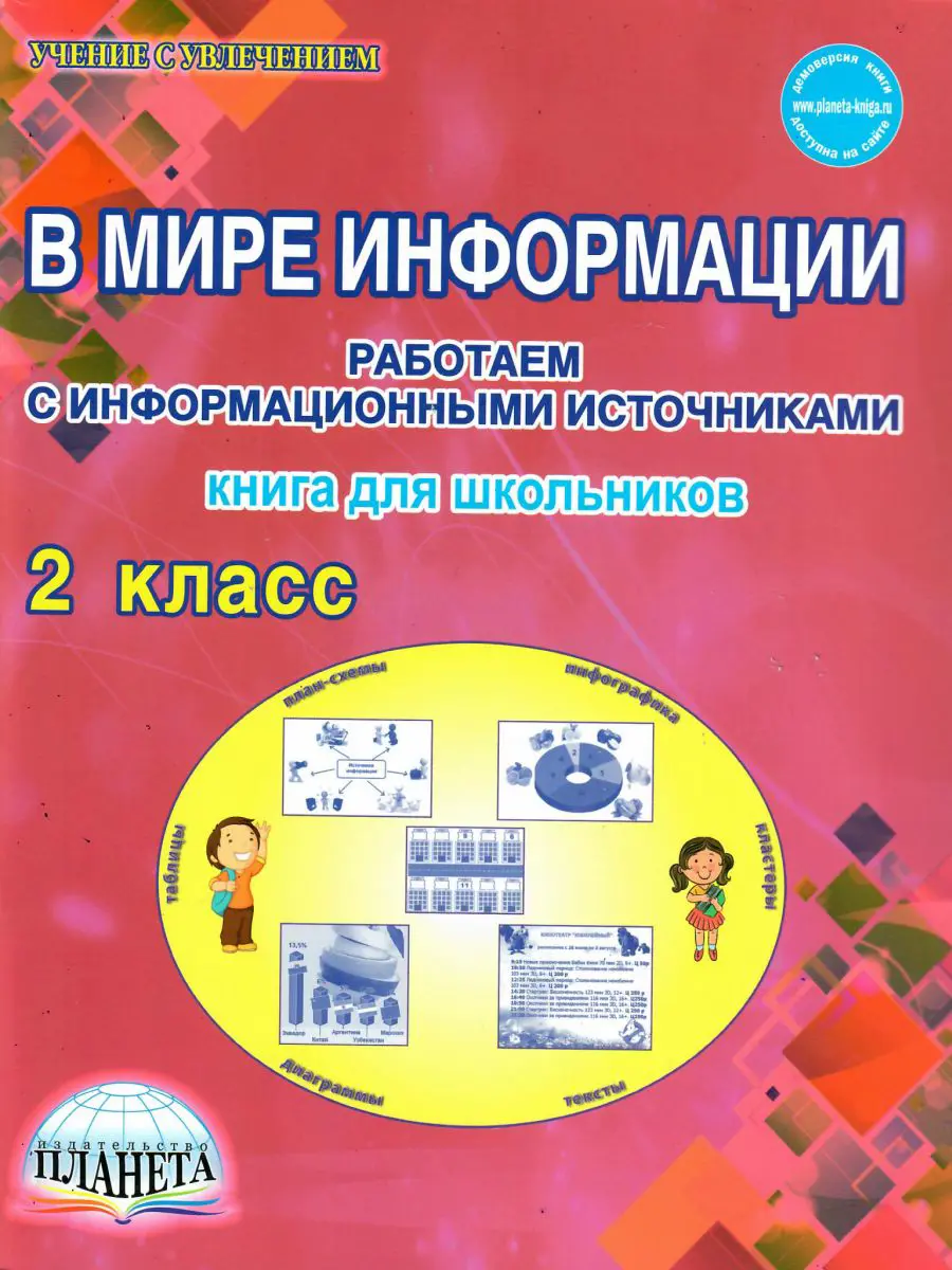 Шейкина. 2 класс. В мире информации. Работаем с информационными  источниками. Рабочая тетрадь — купить по ценам от 227 ₽ в Москве |  интернет-магазин Методлит.ру