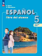 Испанский язык. 5 класс. Учебник. Часть 2. ФГОС Новый.