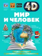 4D энциклопедия с дополненной реальностью. Мир и человек.