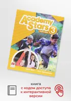 Academy Stars. Level 3. Pupil's Book with Digital Student's Book. Учебник + доступ к цифровому контенту.