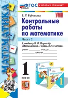 Математика. 1 класс. Контрольные работы. Часть 2. Школа России. ФГОС новый. (к новому учебнику). (издание перераб и дополненное).