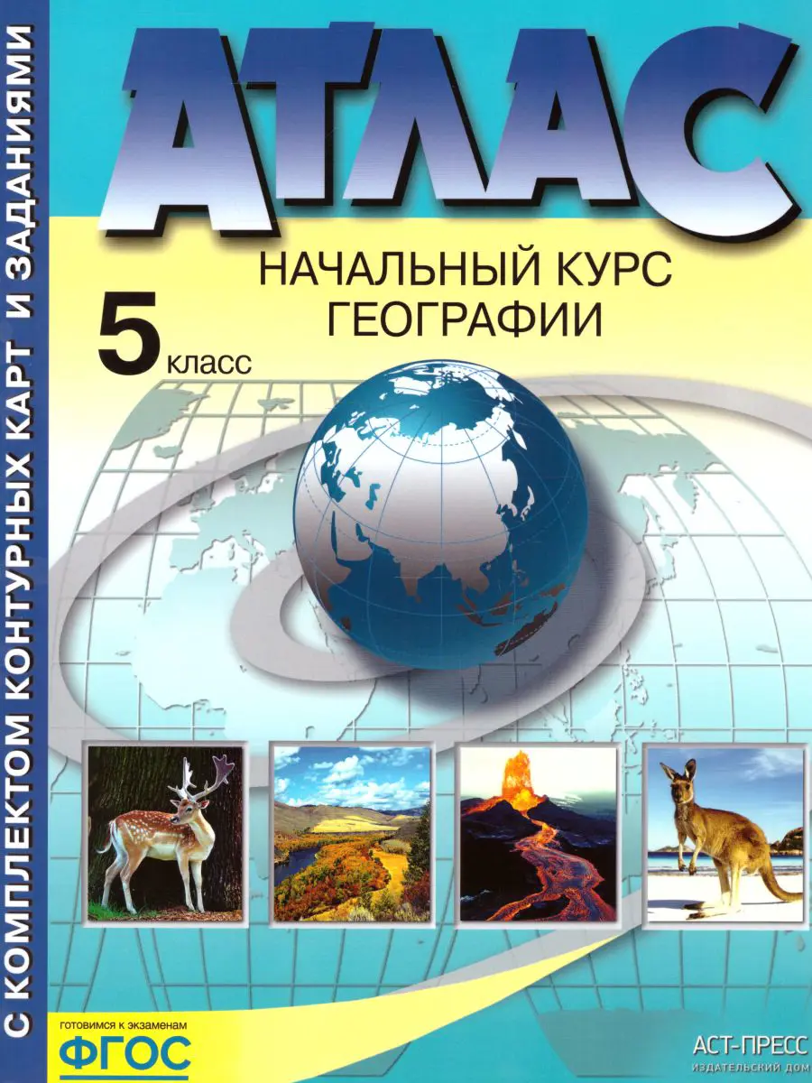 Летягин. География. 5 класс. Начальный курс географии. Атлас + к/к. (допол.  и обнов. ОГЭ) — купить по ценам от 228 ₽ в Москве | интернет-магазин  Методлит.ру