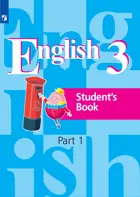 Английский язык. 3 класс. Учебник. Часть 1.