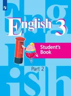Английский язык. 3 класс. Учебник. Часть 2. ФГОС.