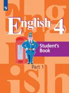 Английский язык. 4 класс. Учебник. Часть 1. ФГОС.
