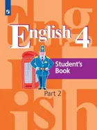 Английский язык. 4 класс. Учебник. Часть 2.