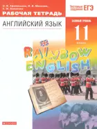 Английский язык. 11 класс. Rainbow English. Рабочая тетрадь с тестовыми заданиями ЕГЭ.