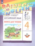 Английский язык. 4 класс. Rainbow English. Книга для чтения.