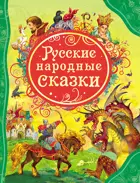 Русские народные сказки. РОСМЭН