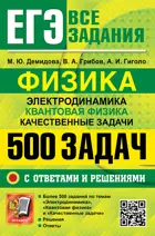 ЕГЭ. Физика. Электродинамика. Квантовая физика. 500 задач с ответами и решениями.