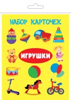 Игрушки. (13 карточек). КАРТОЧКИ.