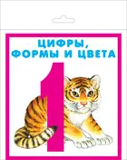 Цифры, формы и цвета. (20 карточек с европодвесом). КАРТОЧКИ.