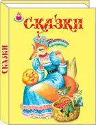 Сказки. (Сборник). Дошколятам. Подарочная.