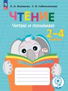 1-4 класс. Чтение. Читаю и понимаю. Тетрадь-помощница.